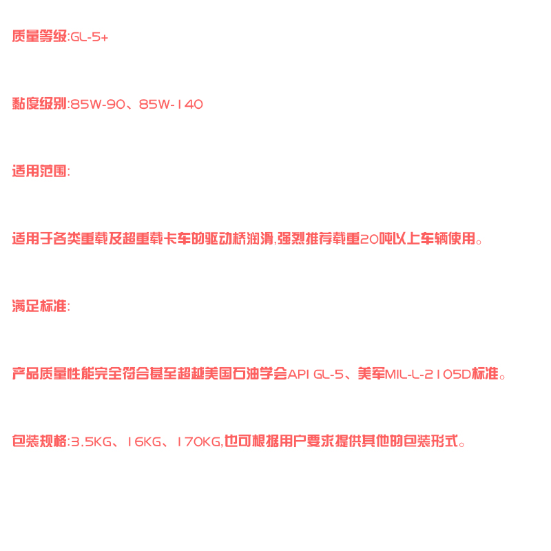 GL-5+（长寿命超重负荷车辆齿轮油）fu.jpg